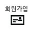 회원가입